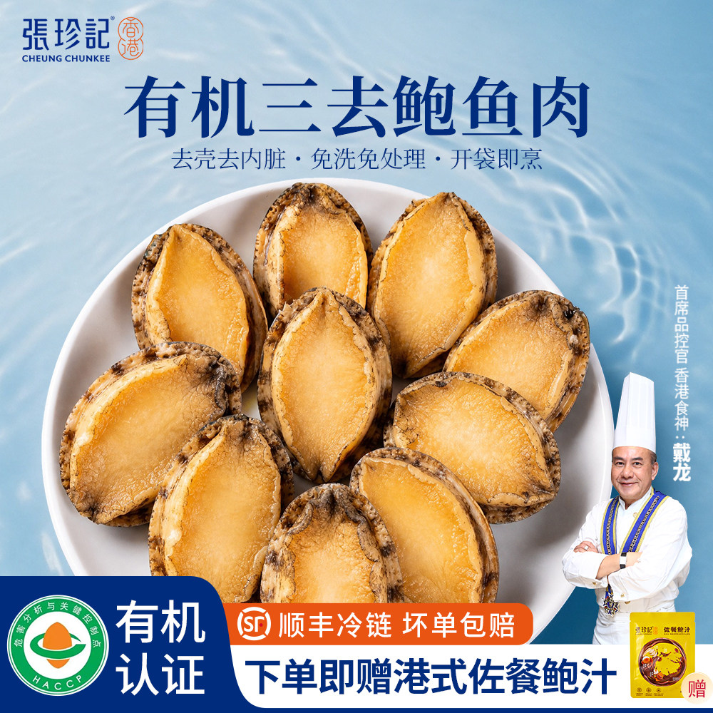 张珍记大鲍鱼肉有机鲍鱼鲜活冷冻海鲜火锅食材孕妇营养品滋补礼物