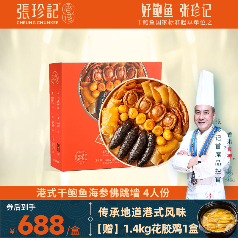 张珍记鲍鱼佛跳墙1.35kg加热即食正宗汤汁鲍鱼海参海鲜原材料盆菜