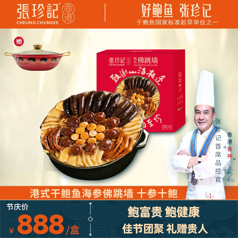 张珍记港式佛跳墙10人份盆菜2.4kg干鲍汁海参花胶节假日礼盒团购
