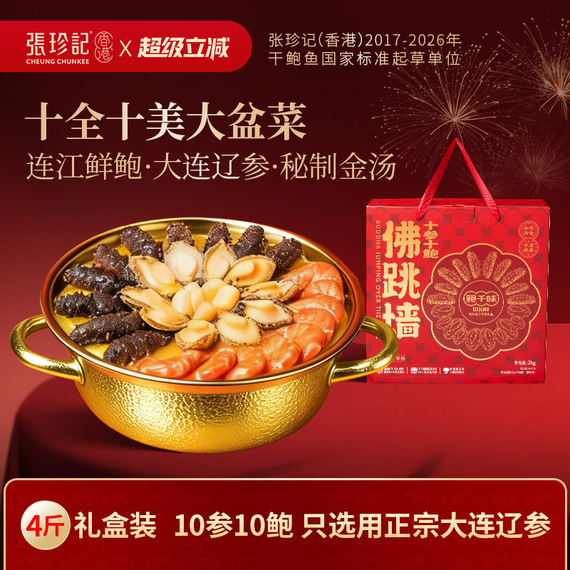 张珍记佛跳墙正品官方旗舰店金汤广东大盆菜十参十鲍家宴海鲜礼盒