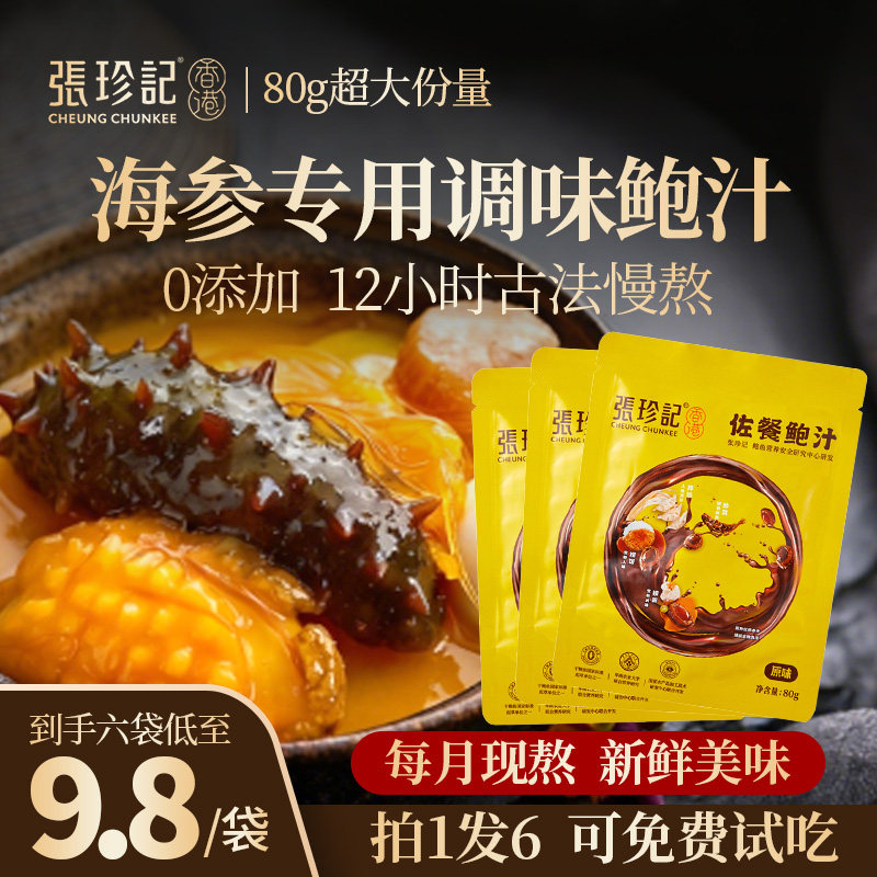 张珍记海参调味汁捞饭伴侣专用酱汁酱油即食酱料鲍鱼汁官方旗舰店
