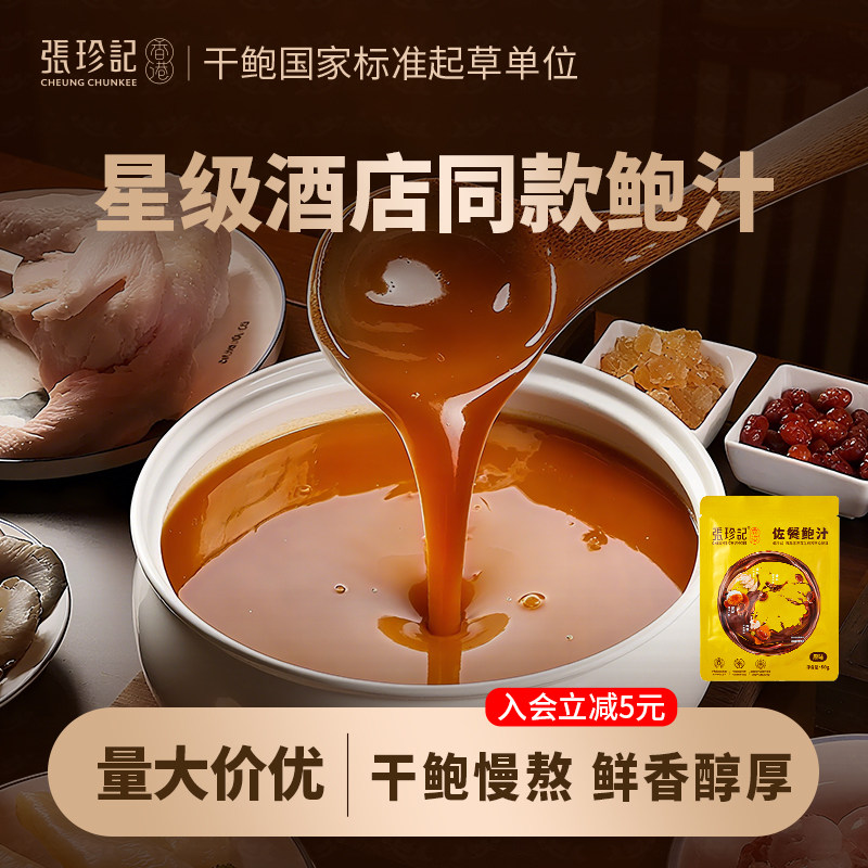 张珍记鲍鱼官方旗舰店正品鲍汁捞饭预制菜料理包海参调味鲍鱼汁酱