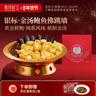 张珍记银标金汤鲍鱼海参佛跳墙加热即食大盆菜年货礼盒新年礼物