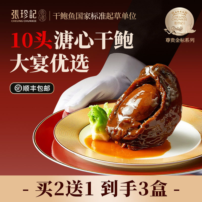 张珍记10头大溏心干鲍鱼正宗鲍汁捞饭营养品加热即食熟食男士礼物