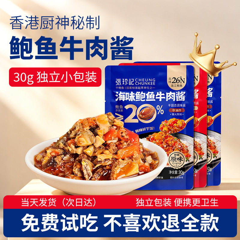 张珍记0添加鲍鱼牛肉酱独立包装图片