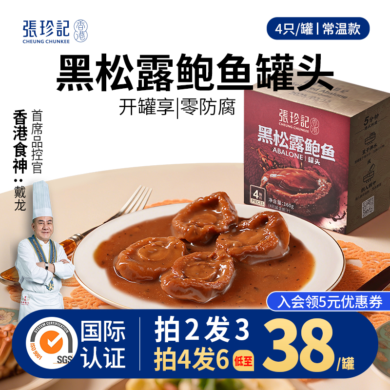 张珍记黑松露鲍鱼罐头加热即食