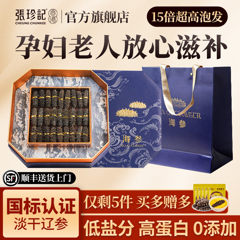 张珍记淡干海参礼盒250g正品官方旗舰店海鲜干货大连辽参年货礼物
