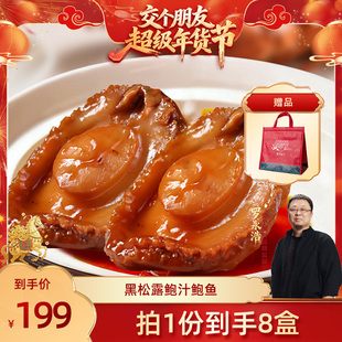 【交个朋友年货节】张珍记黑松露大鲍鱼年货礼物高端海鲜罐头
