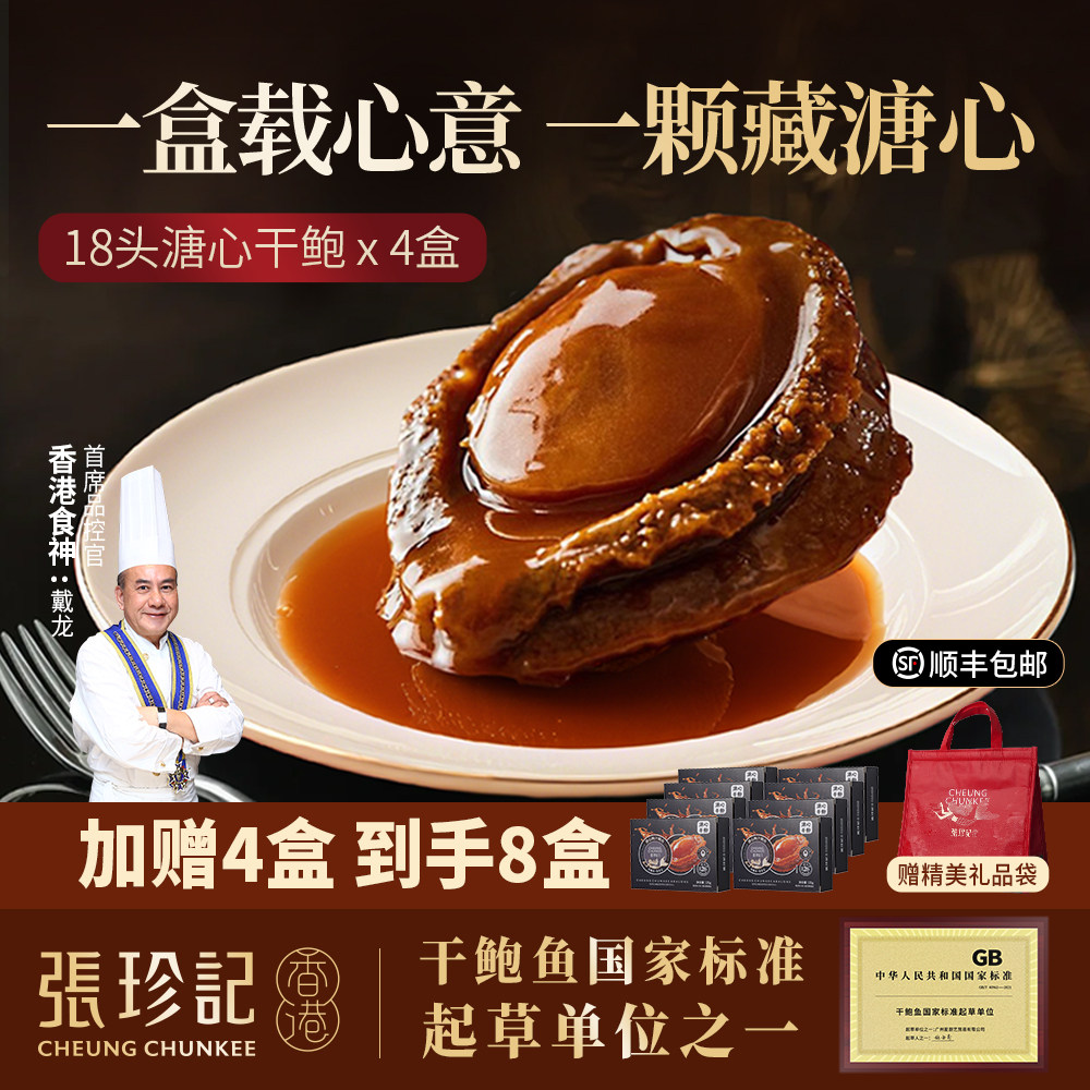 张珍记18头溏心干鲍鱼开袋即食正品糖心鲍鱼干伴手礼溏心鲍鱼捞饭