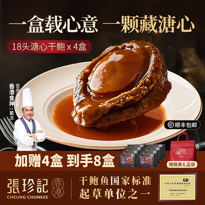 五星酒店款！张珍记正宗溏心干鲍