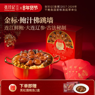 张珍记金标佛跳墙广东大盆菜正品官方旗舰店鲍鱼海参花胶年货礼物