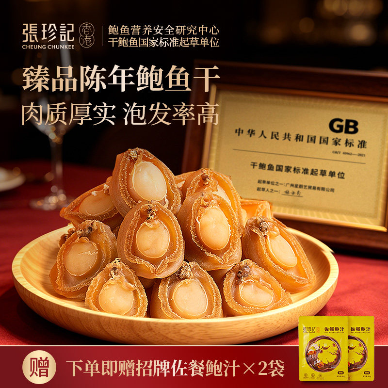 张珍记干鲍鱼50g官方旗舰店正品佛跳墙盐磨黄金冷冻海鲜水产干货