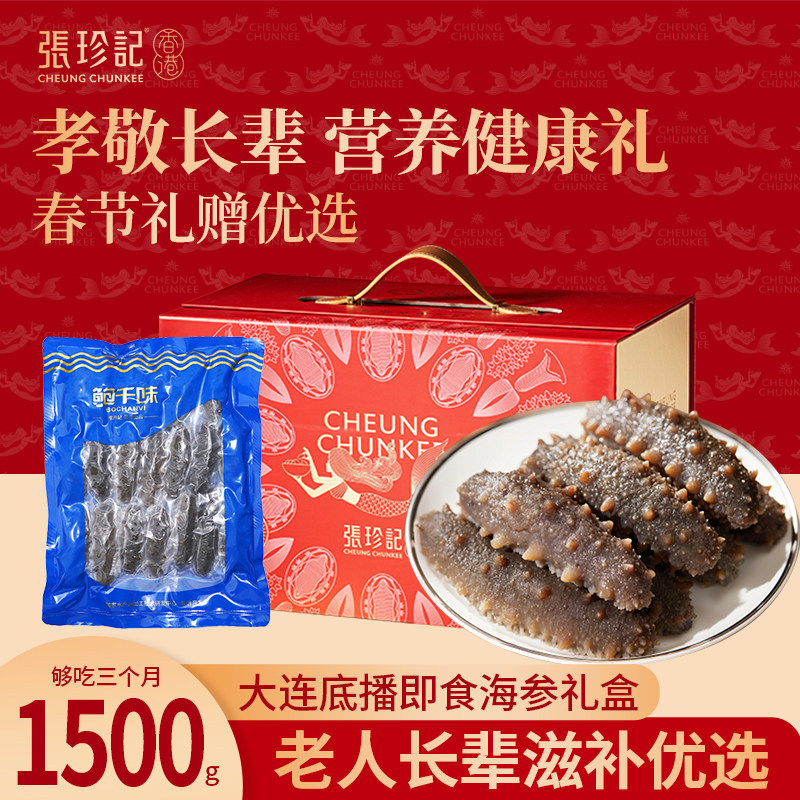 张珍记即食海参1500g送长辈实用礼品高端大连干辽参年货春节礼盒,水产肉类/新鲜蔬果/熟食,海参,淘宝优惠券,粉丝福利购,淘宝优惠卷