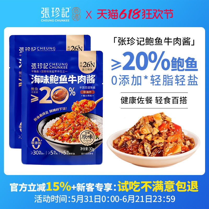 张珍记拌饭酱独立小包装儿童鲍鱼牛肉酱学生宿舍下饭菜调料拌面酱