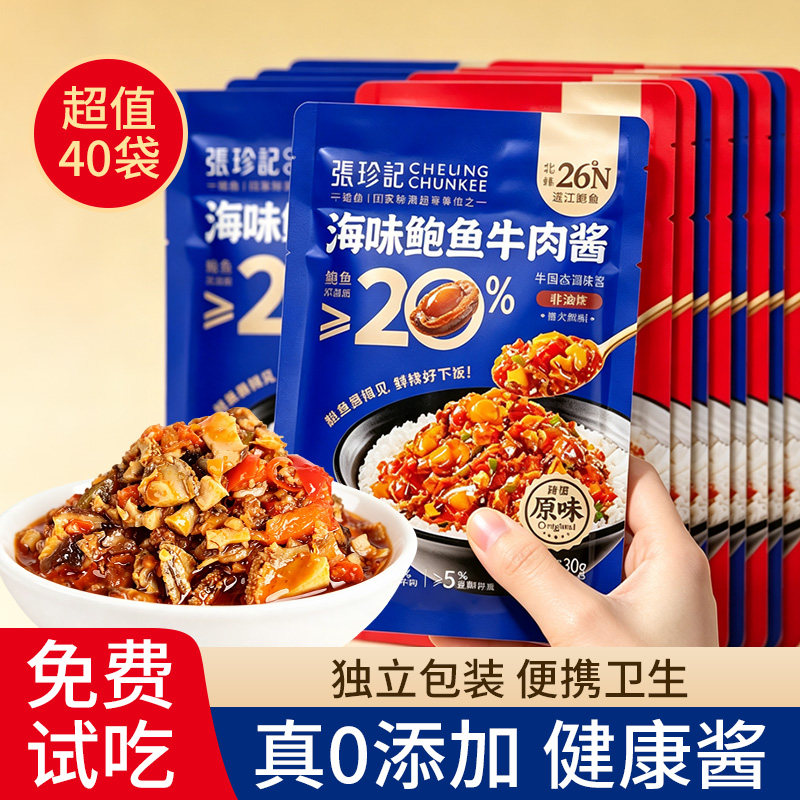 张珍记牛肉酱小包装不辣香菇鲍鱼番茄学生儿童无添加拌饭酱下饭菜