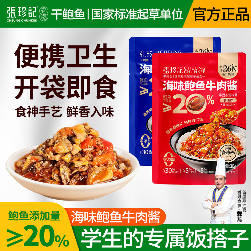 张珍记拌饭酱独立小包装学生下饭菜鲍鱼牛肉酱拌面辣椒酱宿舍调料