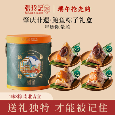张珍记鲍鱼肉粽非遗高档端午礼盒
