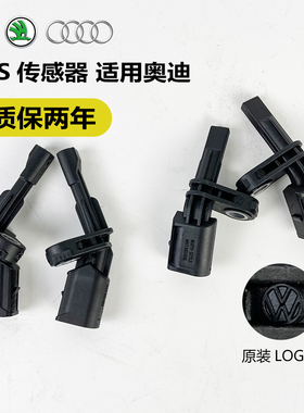 适用于奥迪A1 A3 TT Q3 RS3 ABS传感器 前轮后轮传感器转速传感器