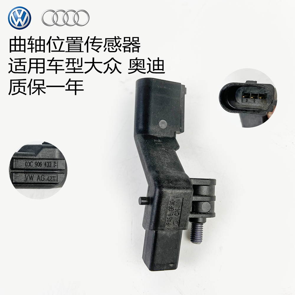 适用大众朗逸波罗桑塔纳途安速腾高尔明锐1.6L曲轴位置脉冲传感器
