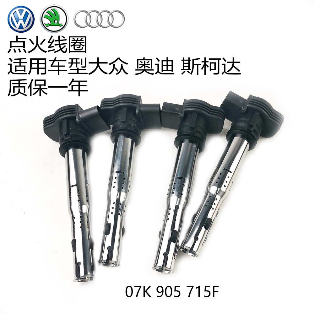 适用大众 途观 帕萨特 CC 迈腾 高尔夫 奥迪 A4L A6L Q5 点火线圈