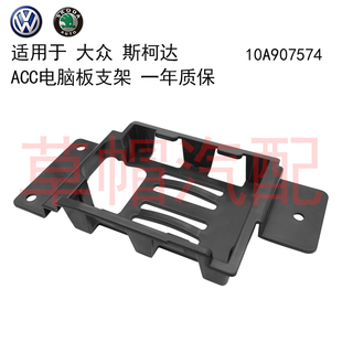 适用 斯柯达 Enyaq 大众 ID3 ID4 ACC电脑板支架