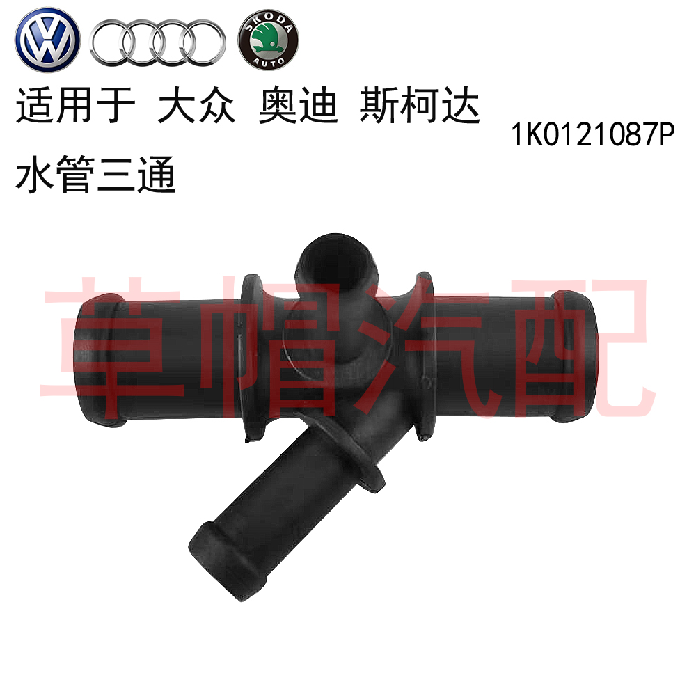 SMCL斯柯达明锐水管三通