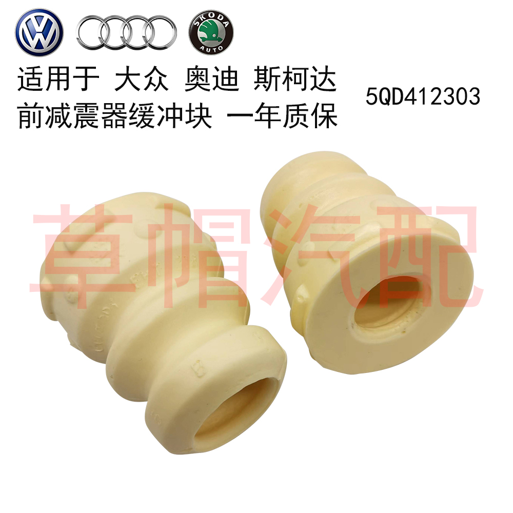 适用大众捷达帕萨特高尔夫 奥迪A3 S3 斯柯达明锐 前减震器缓冲块