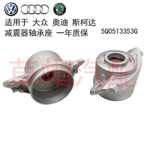 适用大众高尔夫帕萨特捷达奥迪A3 S3 Q3 斯柯达明锐 减震器轴承座