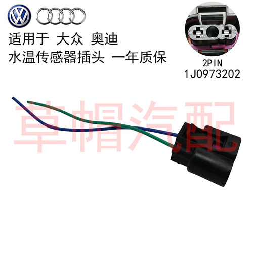 适用大众波罗高尔夫宝来开迪 奥迪A3/S3 A4/S4 Q5 水温传感器插头