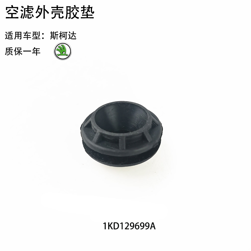大众新桑塔纳/新帕途观空滤外壳胶垫脚墩胶圈朗行朗逸 空气格垫