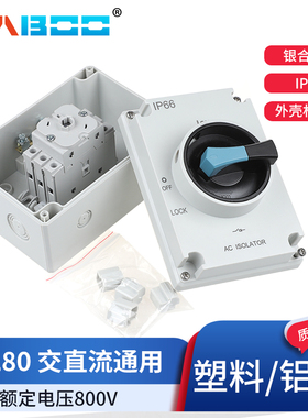 华博HBDL80-EL塑料/铝盒隔离主控开关室外防雨IP66 阻燃 环保ROHS