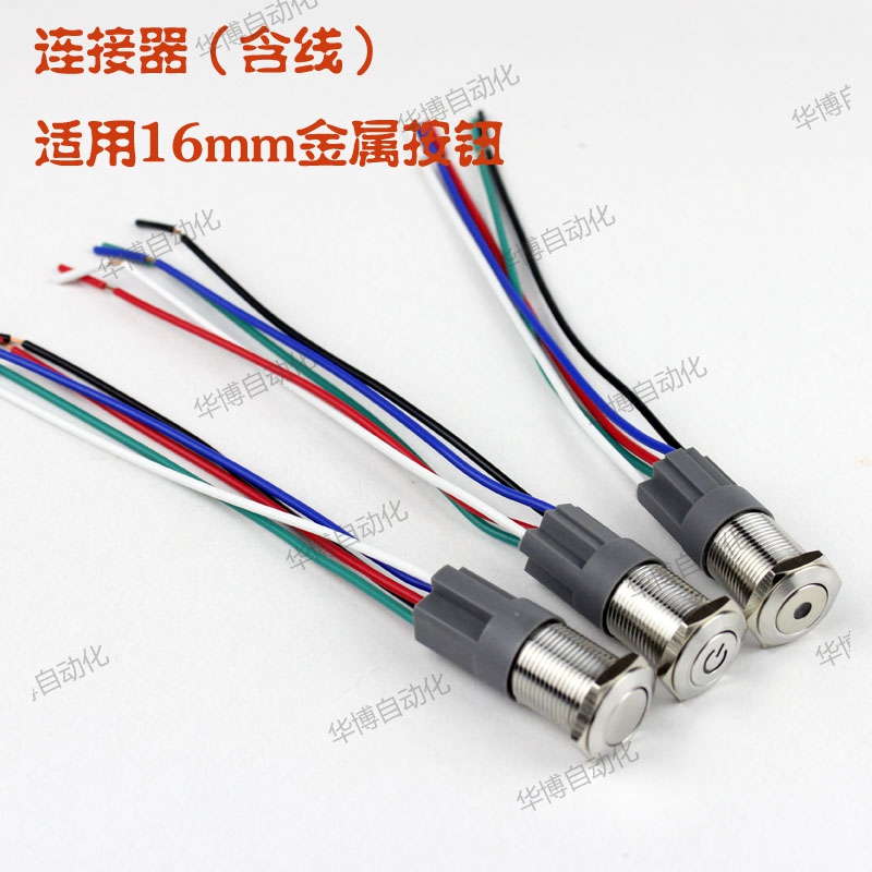 连接器（含线）适用16mm金属按钮 8根线（不含开关）二开二闭