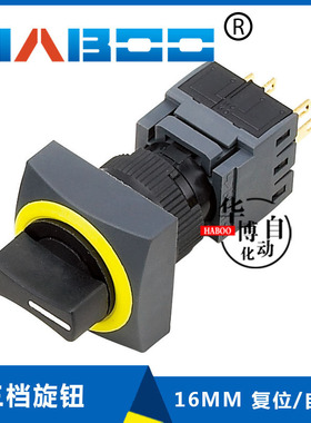 华博HABOO 16mm 三档3档自复位自锁选择开关 旋钮开关 B16系列
