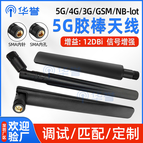 5G 4G全网通胶棒天线3G/GSM/NB全向外置路由器无线网 高增益12dBi