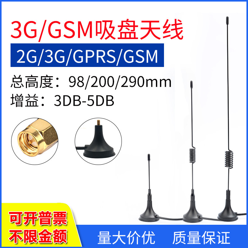 GSM GPRS 2G 3G 4G无线模块吸盘天线2.4G高增益小吸盘天线SMA内针