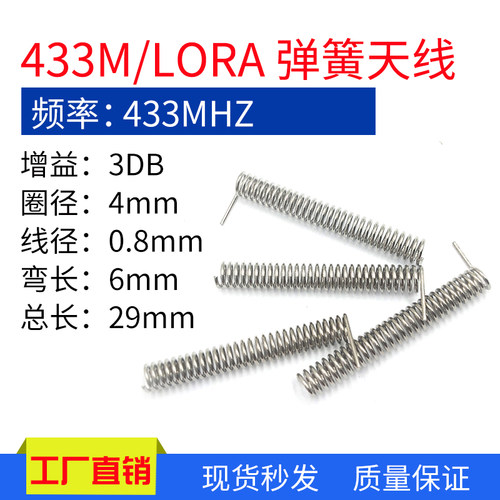 433M内置弹簧天线3DBI-4DBI螺旋天线0.8加粗线径无线收发模块天线