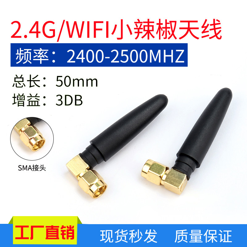 2.4G 小辣椒天线wifi天线Zigbee无线模块路由器蓝牙天线 SMA内针