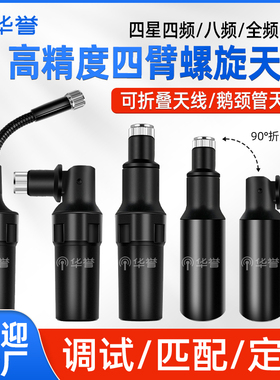 L1L2+L5四星多频折叠天线鹅颈管四臂螺旋GNSS高精度定位测量测绘
