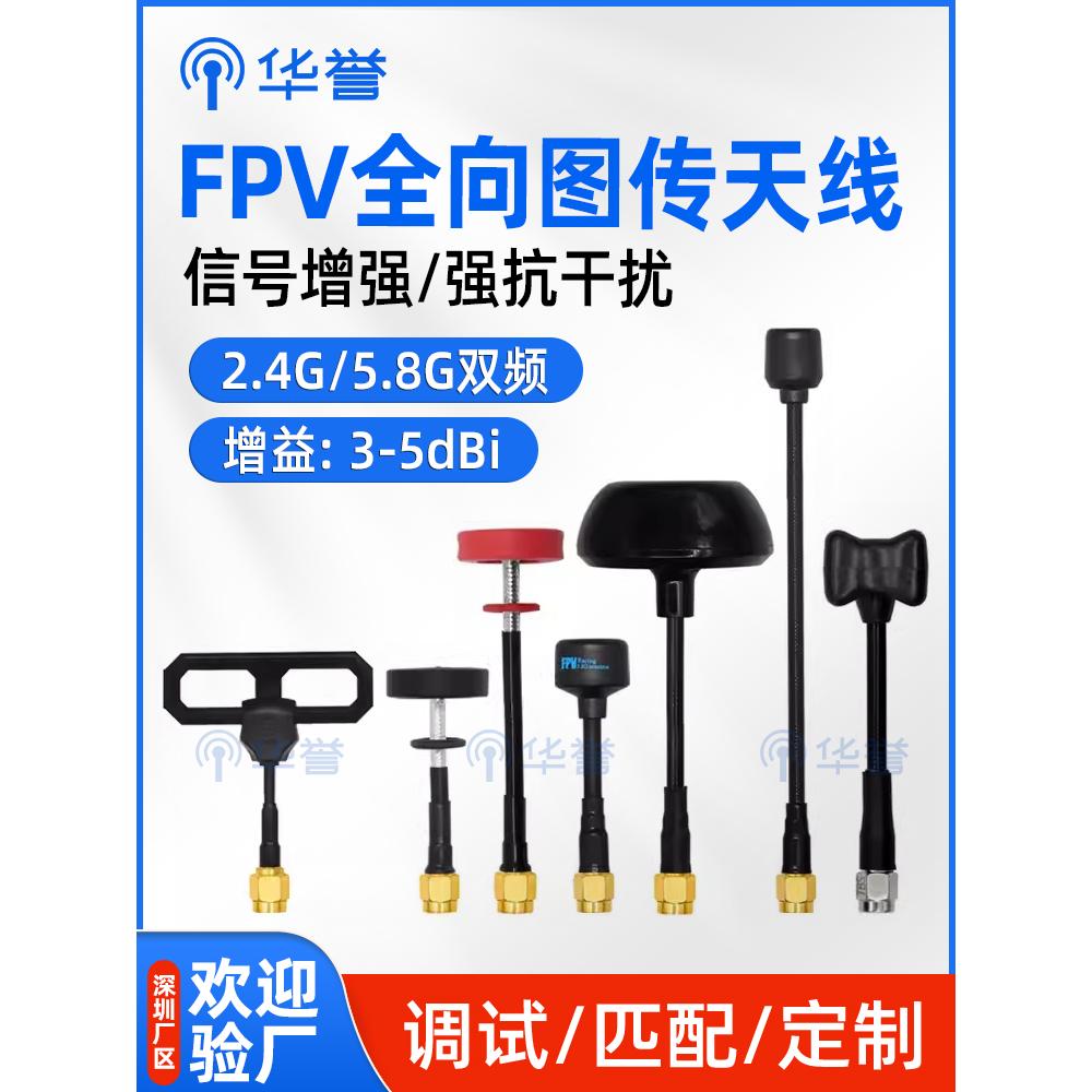 全向天线FPV图传高增益天线