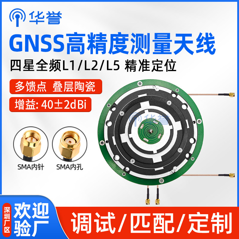 GNSS天线华誉四星全频