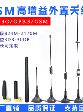 GSM高增益数传模块天线 2G/3G/GPRS全向30DB 824-2170MHZ吸盘天线