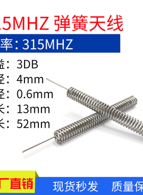 315MHZ内置弹簧天 315m天线315无线收发模块数传天线焊接天线