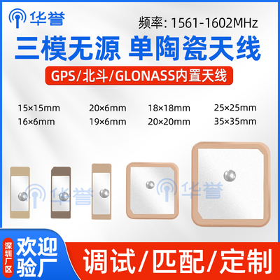 无源GPS+BD+GLONASS三模 全向高增益陶瓷片天线定位导航内置天线