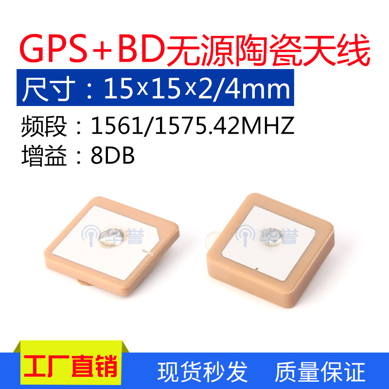 无源陶瓷天线8DB增益GPS天线 15*15*2/4mm可带线内置北斗陶瓷天线