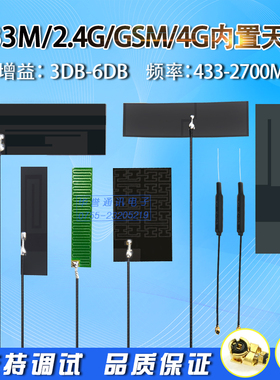 433MHZ 全向6DB高增益内置天线蓝牙WIFI GSM 4G全频段柔性FPC天线