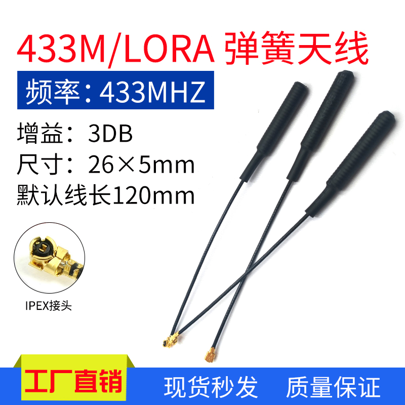 LoRa天线 433mhz弹簧天线433M内置无线收发数传模块 ipx接口 3DB