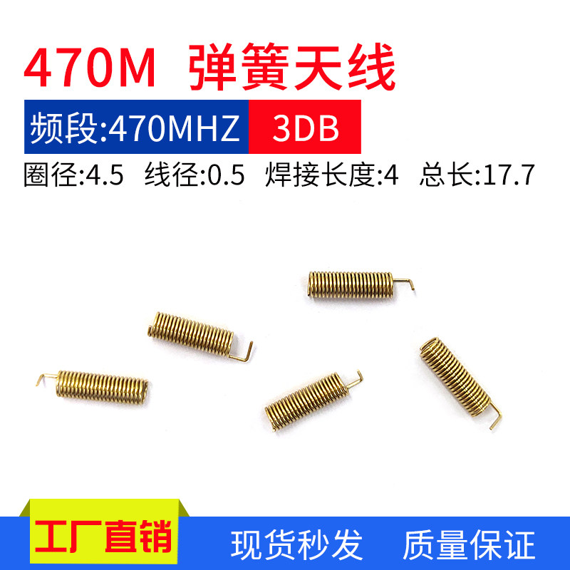 470M内置弹簧天线470无线收发模块天线470M绕线线圈天线3DB高增益