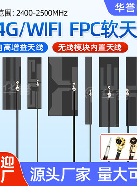 2.4g /wif内置FPC天线双频软板贴片天线ZigBee蓝牙全向高增益天线