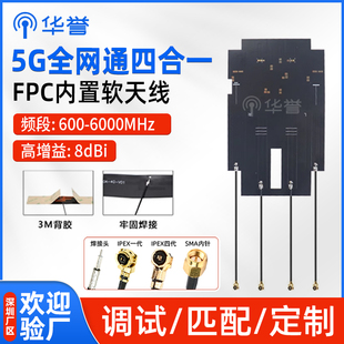 5G/4G/LTE/GSM/NB-iot天线模块全频段内置FPC软贴片天线高增益8dB