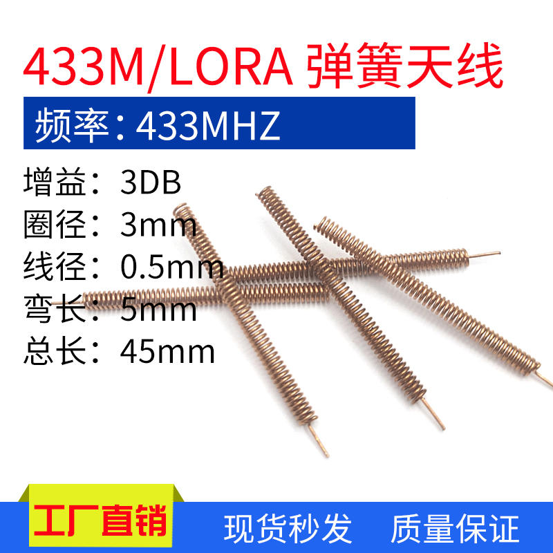 433MHz内置3DB弹簧天线433MHz铜质高增益无线收发模块数传天线